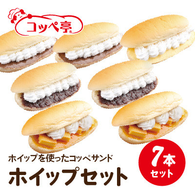 コッペ亭 コッペサンド ホイップ系詰め合わせ 7本セット【配送不可地域：離島】