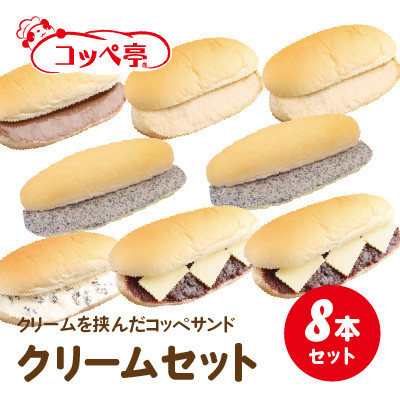 コッペ亭 コッペサンド クリーム系詰め合わせ 8本セット【配送不可地域：離島】