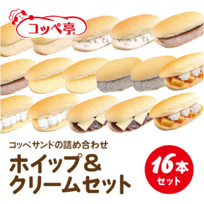 コッペ亭 コッペサンド ホイップ＆クリーム詰め合わせ 16本セット【配送不可地域：離島】