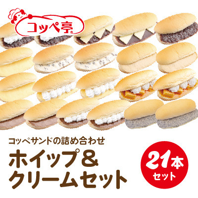 コッペ亭 コッペサンド ホイップ＆クリーム詰め合わせ 21本セット【配送不可地域：離島】