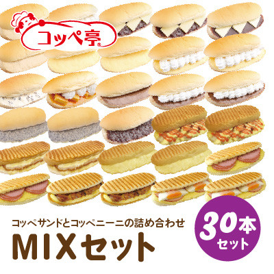 コッペ亭 コッペサンド＆コッペニーニ詰め合わせ 30本セット【配送不可地域：離島】