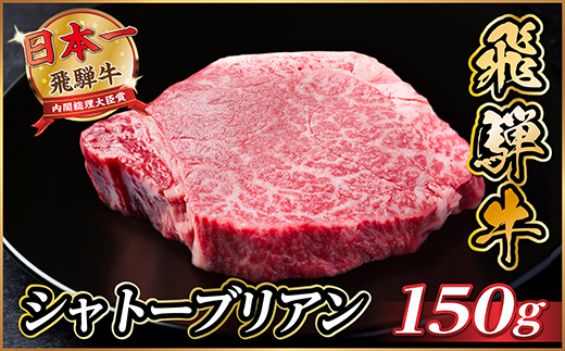 飛騨牛 シャトーブリアン 150g(150g×1枚)【冷蔵便】A4～A5等級 黒毛和牛 ステーキ牛肉【配送不可地域：離島】