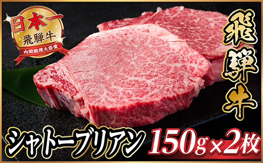 飛騨牛 シャトーブリアン 300g(150g×2枚)【冷蔵便】A4～A5等級 黒毛和牛 ステーキ牛肉【配送不可地域：離島】