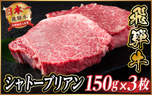 飛騨牛 シャトーブリアン 450g(150g×3枚) 【冷蔵便】A4～A5等級 黒毛和牛 ステーキ牛【配送不可地域：離島】