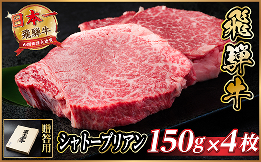 飛騨牛 シャトーブリアン 600g(150g×4枚)【冷蔵便】A4～A5等級 黒毛和牛 ステーキ牛肉【配送不可地域：離島】