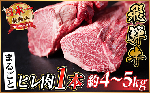 飛騨牛 ヒレ1本(約4～5kg)【シャトーブリアン＆ヒレ】A4～A5等級 黒毛和牛 ステーキ 牛肉【配送不可地域：離島】