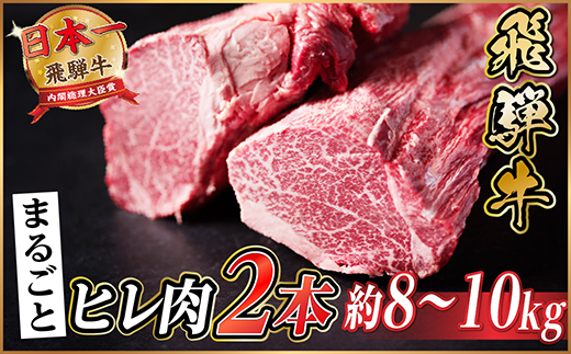 飛騨牛 ヒレ2本(約8～10kg)【シャトーブリアン＆ヒレ】A4～A5等級 黒毛和牛 ステーキ 牛肉【配送不可地域：離島】
