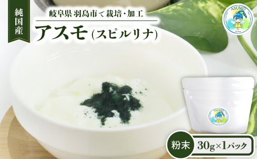 純国産 アスモ(スピルリナ)粉末30g