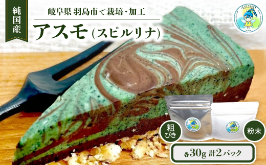 純国産スピルリナセット『アスモ(スピルリナ粉末)30g・アスモ(粗びきスピルリナ)30g』計2袋