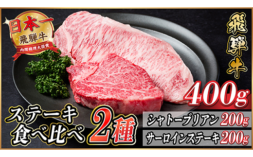 飛騨牛　ステーキ2種食べ比べセット　計400g【冷蔵便】A4～A5等級　黒毛和牛　シャトーブリアン他【配送不可地域：離島】