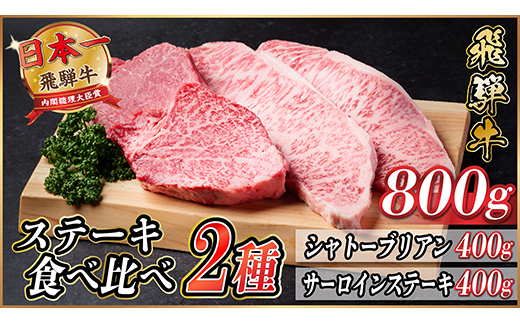 飛騨牛　ステーキ2種食べ比べセット　計800g【冷蔵便】A4～A5等級　黒毛和牛　シャトーブリアン他【配送不可地域：離島】