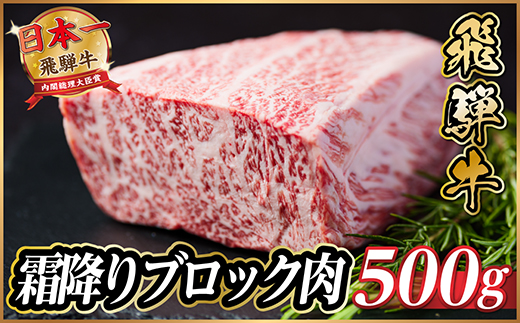飛騨牛　霜降りブロック　約500g【冷蔵便】A4等級以上【配送不可地域：離島】