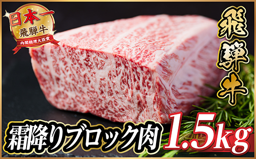 飛騨牛　霜降りブロック　約1.5kg【冷蔵便】A4等級以上【配送不可地域：離島】