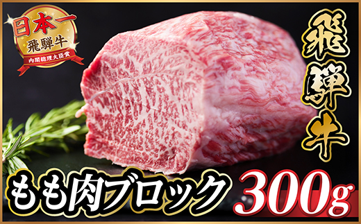 飛騨牛　もも肉ブロック　約300g【冷蔵便】A4～A5等級　黒毛和牛【配送不可地域：離島】