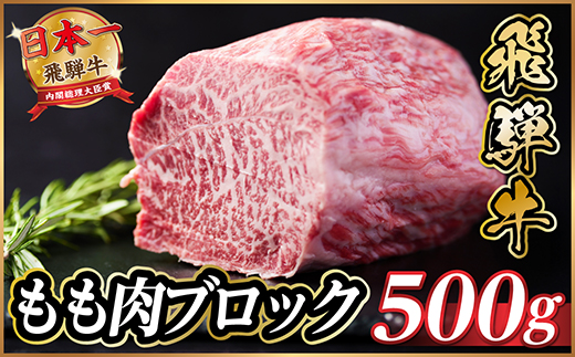 飛騨牛　もも肉ブロック　約500g【冷蔵便】A4～A5等級　黒毛和牛【配送不可地域：離島】