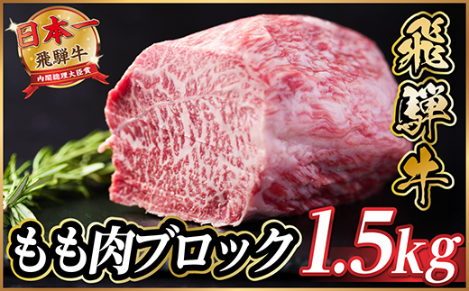 飛騨牛　もも肉ブロック約1.5kg【冷蔵便】A4～A5等級　黒毛和牛【配送不可地域：離島】