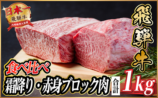 飛騨牛　霜降り・赤身ブロック肉　食べ比べ　約1kg(各約500g)【冷蔵便】A4～A5　黒毛和牛【配送不可地域：離島】