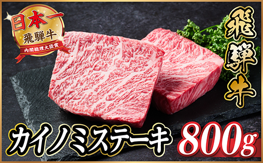 飛騨牛　カイノミステーキ約800g【冷蔵便】A4～A5等級 黒毛和牛 厳選希少部位【配送不可地域：離島】