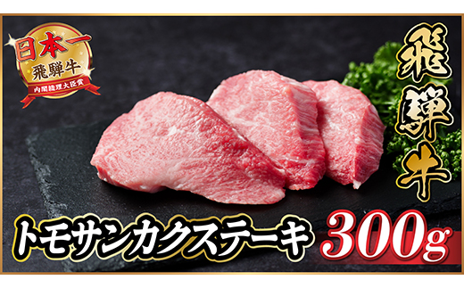 飛騨牛　トモサンカクステーキ約300g【配送不可地域：離島】