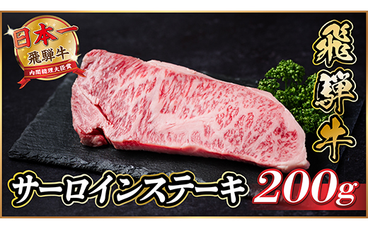 飛騨牛　サーロインステーキ　約200g【冷蔵便】A4～A5等級【配送不可地域：離島】