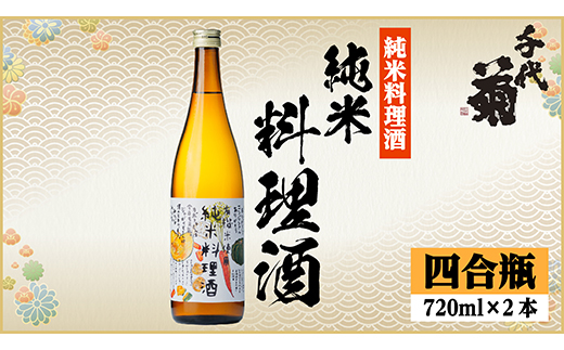 千代菊 純米料理酒セット　720ml×2本