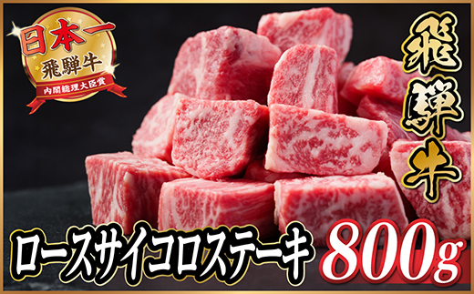 飛騨牛　ロースサイコロステーキ　約800g【配送不可地域：離島】