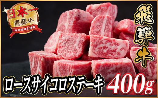 飛騨牛　ロースサイコロステーキ約400g【配送不可地域：離島】