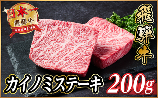 飛騨牛　カイノミステーキ約200g【冷蔵便】A4～A5等級 黒毛和牛 厳選希少部位【配送不可地域：離島】