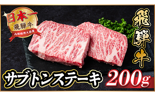飛騨牛　ザブトンステーキ約200g【配送不可地域：離島】