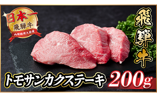 飛騨牛　トモサンカクステーキ約200g【配送不可地域：離島】