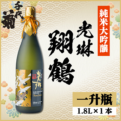 純米大吟醸 光琳 翔鶴　1800ml×1本