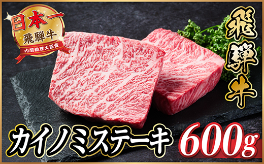 飛騨牛　カイノミステーキ約600g【冷蔵便】A4～A5等級 黒毛和牛 厳選希少部位【配送不可地域：離島】