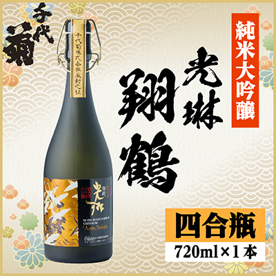 【桐箱入り】純米大吟醸 光琳 翔鶴　720ml×1本