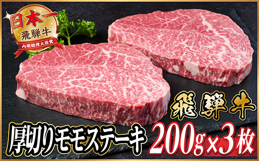 飛騨牛　厚切りモモステーキ約600g【冷蔵便】A4～A5等級 黒毛和牛【配送不可地域：離島】