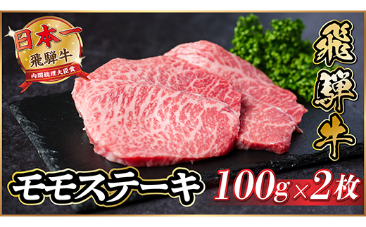 飛騨牛　モモステーキ約200g(100g×2枚)【配送不可地域：離島】