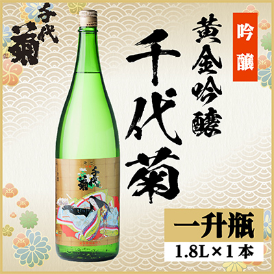 黄金吟醸千代菊　1800ml×1本