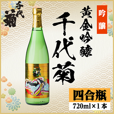 黄金吟醸千代菊　720ml×1本