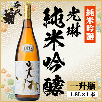 光琳 純米吟醸　1800ml×1本