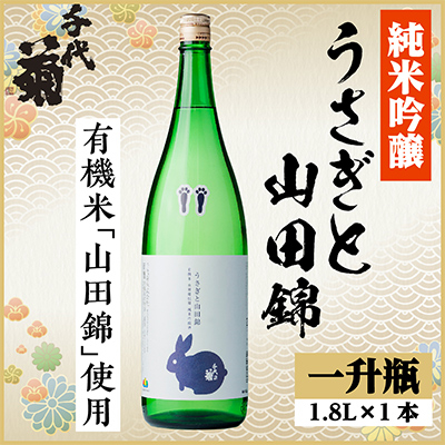 純米吟醸 うさぎと山田錦　1800ml×1本