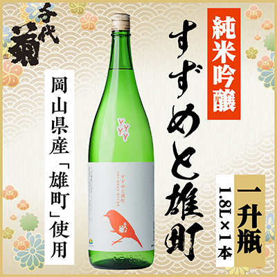 純米吟醸 すずめと雄町　1800ml×1本
