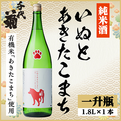 純米 いぬとあきたこまち　1800ml×1本