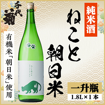 純米 ねこと朝日米　1800ml×1本
