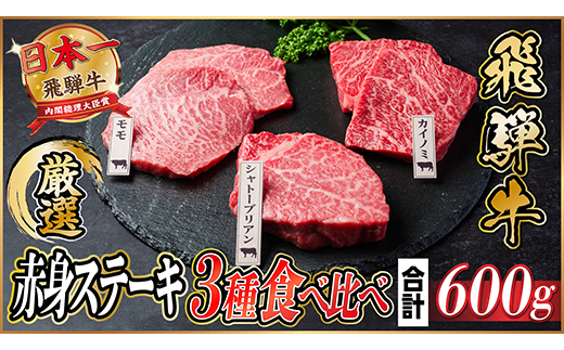 飛騨牛　赤身ステーキ3種食べ比べセット　計約600g　【冷蔵便】A4～A5等級　【配送不可地域：離島】