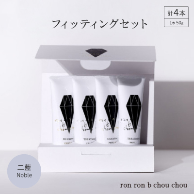 シャンプー＆トリートメント フィッティングセット 50g×4本 二藍Noble