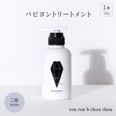 パピヨントリートメント　290g×1本 二藍Noble