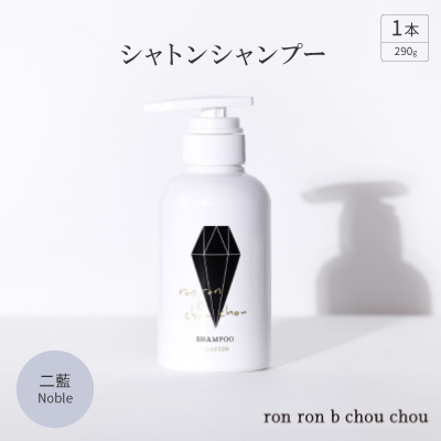 シャトンシャンプー　290g×1本 二藍Noble