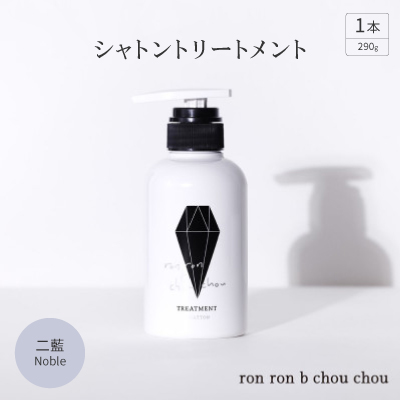 シャトントリートメント　290g×1本 二藍Noble