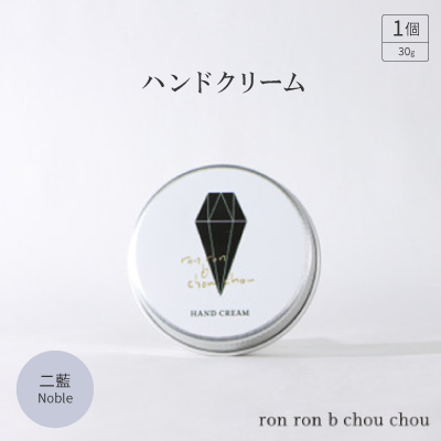 ハンドクリーム　30g 二藍Noble