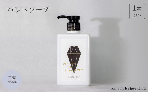 ハンドソープ　280g×1本 二藍Noble