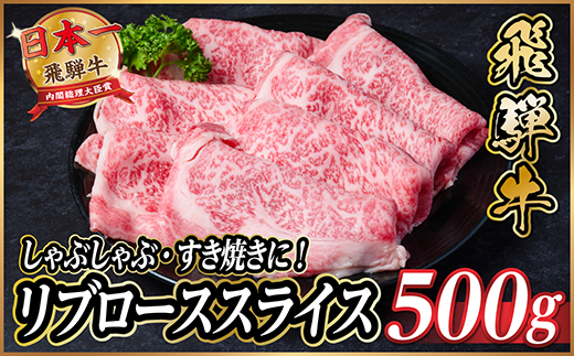 飛騨牛　リブローススライス　約500g【冷蔵便】(すき焼き・しゃぶしゃぶ用)A4～A5等級【配送不可地域：離島】